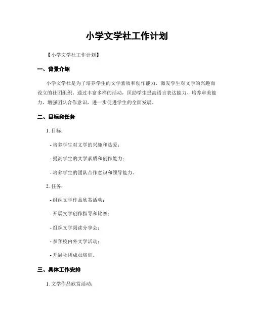 小学文学社工作计划