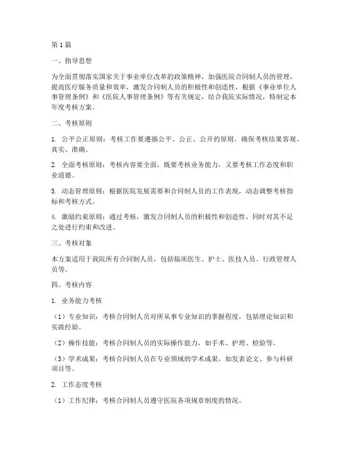 医院合同制人员年度考核方案(3篇)
