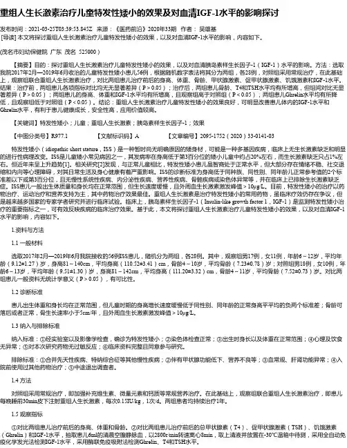 重组人生长激素治疗儿童特发性矮小的效果及对血清IGF-1水平的影响探讨