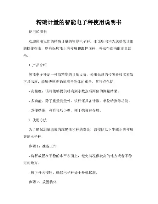 精确计量的智能电子秤使用说明书