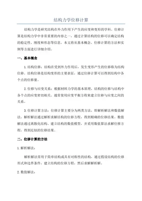 结构力学位移计算