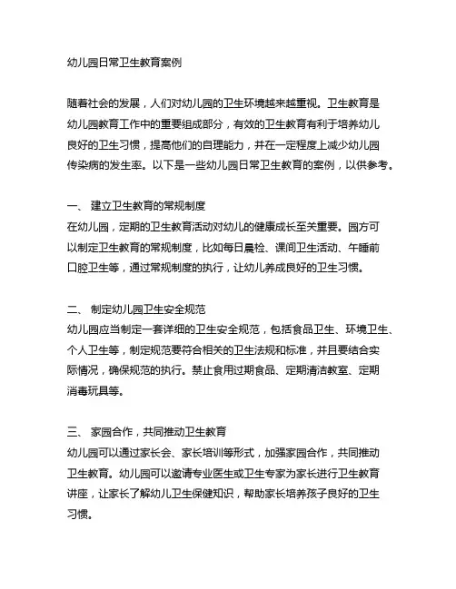 幼儿园日常卫生教育案例 幼儿园卫生教育