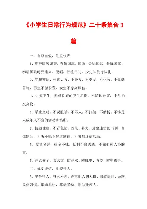 《小学生日常行为规范》二十条集合3篇