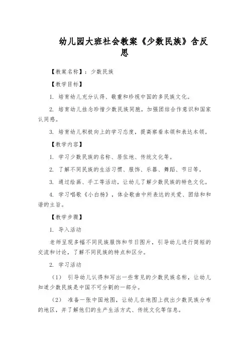 幼儿园大班社会教案《少数民族》含反思