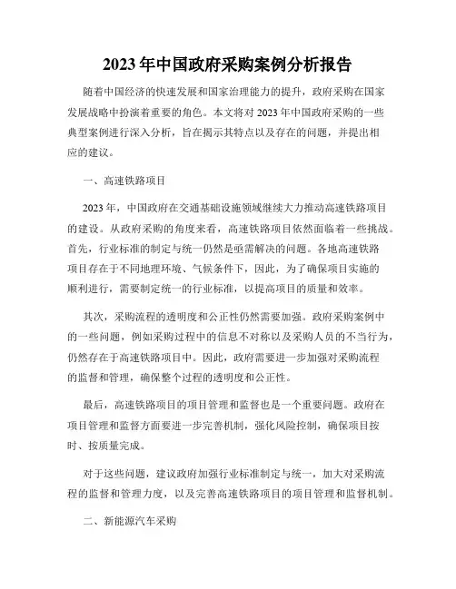 2023年中国政府采购案例分析报告