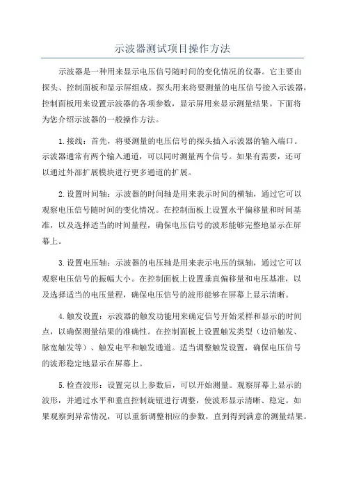 示波器测试项目操作方法