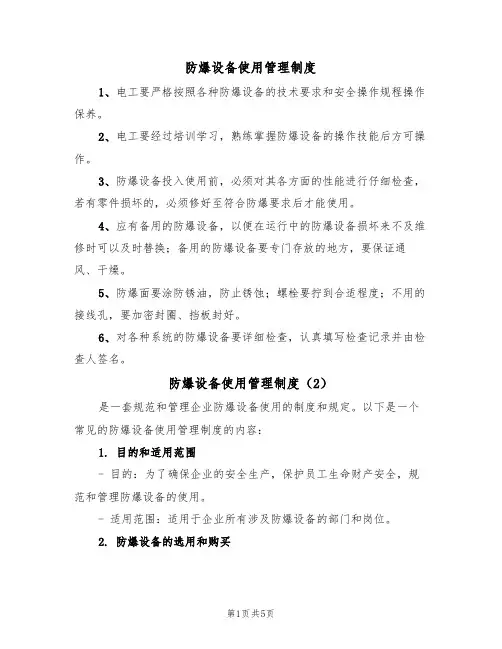 防爆设备使用管理制度(3篇)