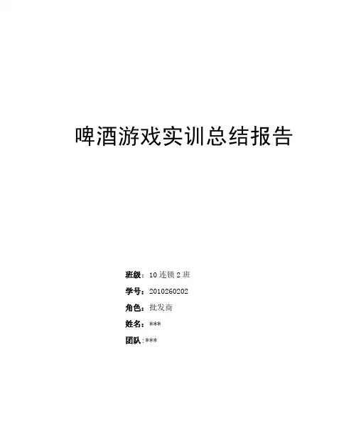 啤酒游戏实训总结报告模板【优质】