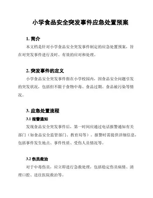 小学食品安全突发事件应急处置预案