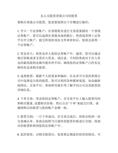 怎么买股票香港公司的股票