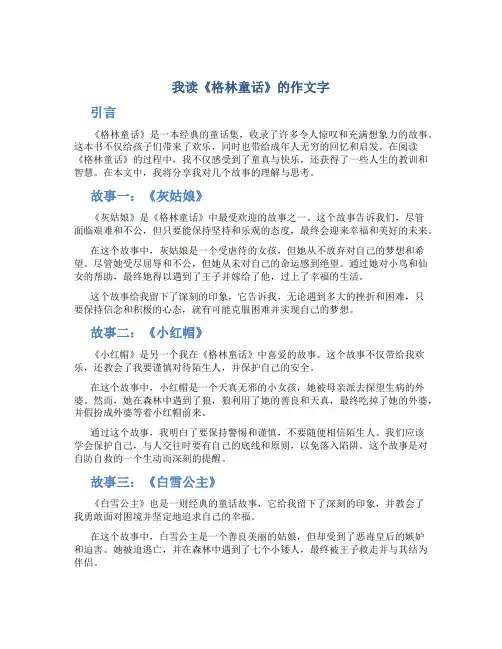 我读《格林童话》的作文字