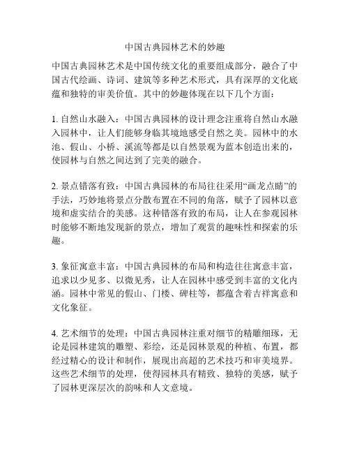 中国古典园林艺术的妙趣
