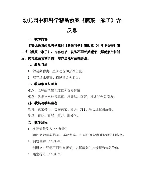 幼儿园中班科学精品教案《蔬菜一家子》含反思