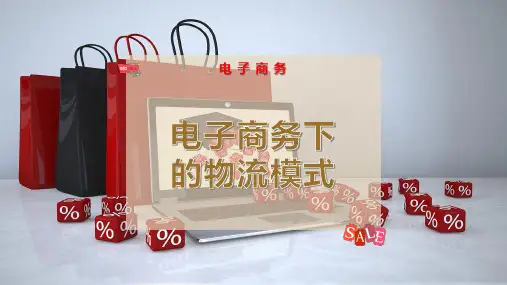 电子商务下的物流模式