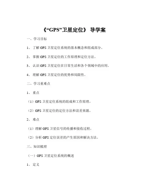 《“GPS”卫星定位》 导学案