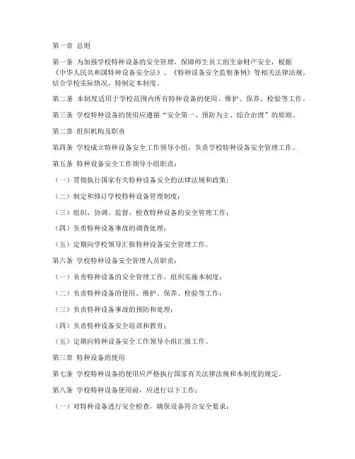 学校特种设备使用管理制度