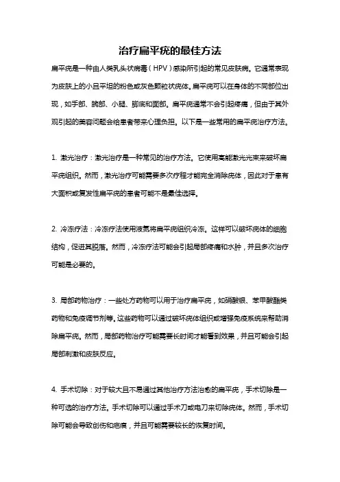 治疗扁平疣的最佳方法