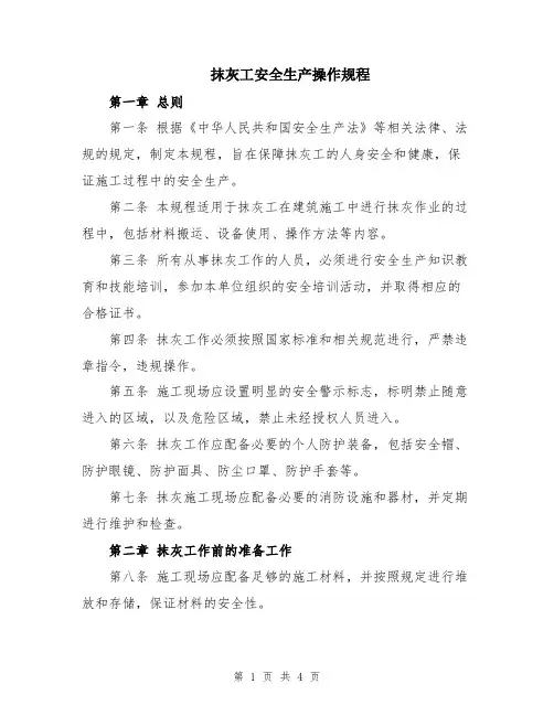 抹灰工安全生产操作规程