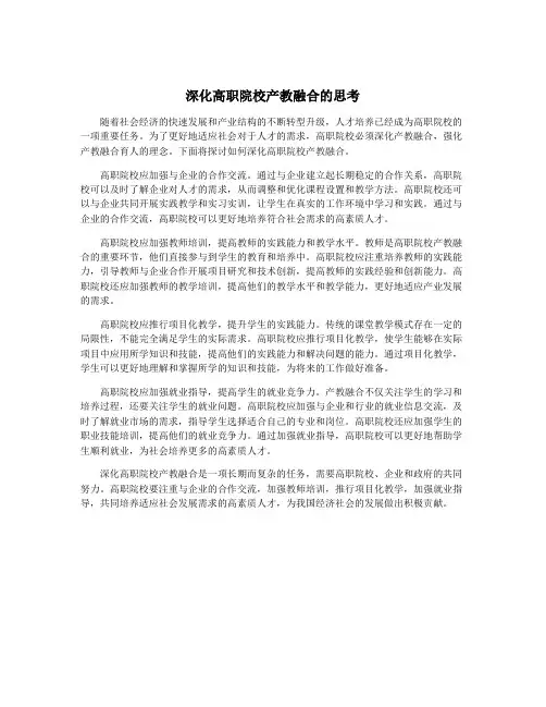 深化高职院校产教融合的思考