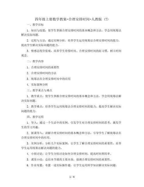 四年级上册数学教案-合理安排时间-人教版 (7)
