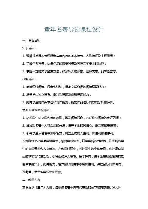 童年名著导读课程设计