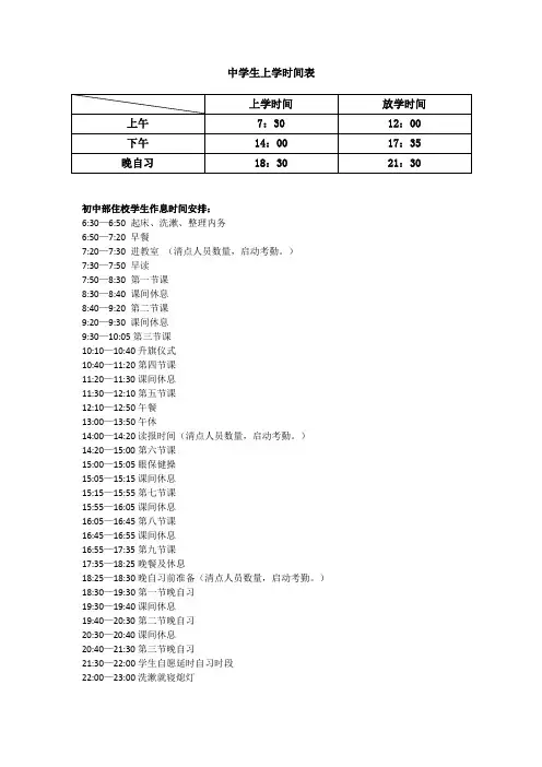 中学生上学时间表