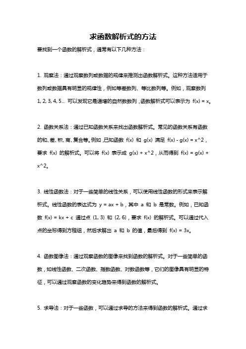求函数解析式的方法