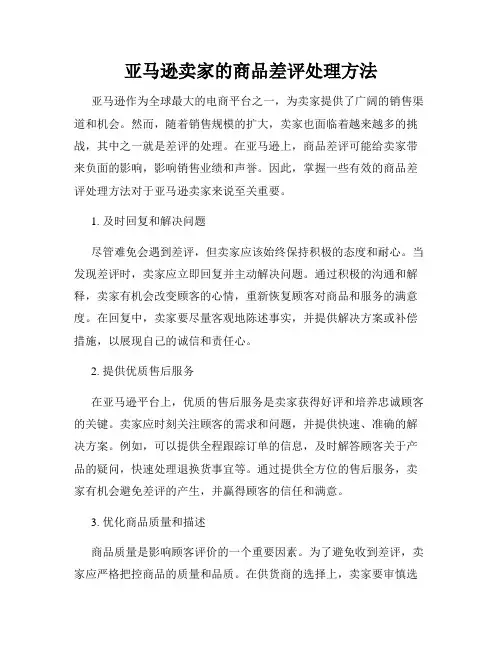 亚马逊卖家的商品差评处理方法