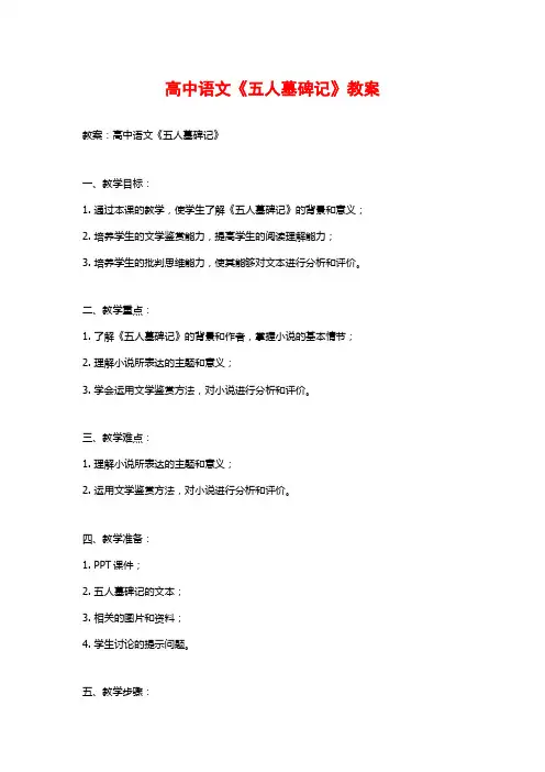 高中语文《五人墓碑记》教案