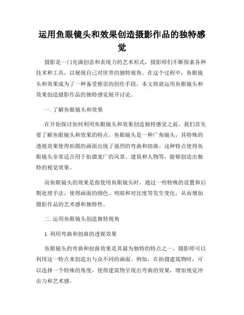 运用鱼眼镜头和效果创造摄影作品的独特感觉