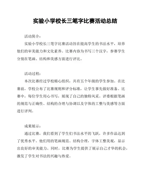 实验小学校长三笔字比赛活动总结