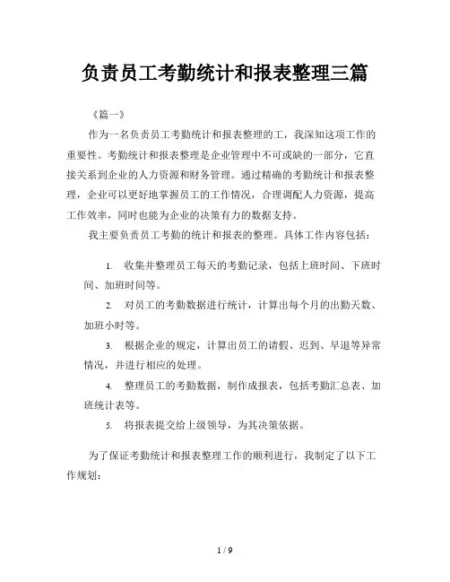 负责员工考勤统计和报表整理三篇