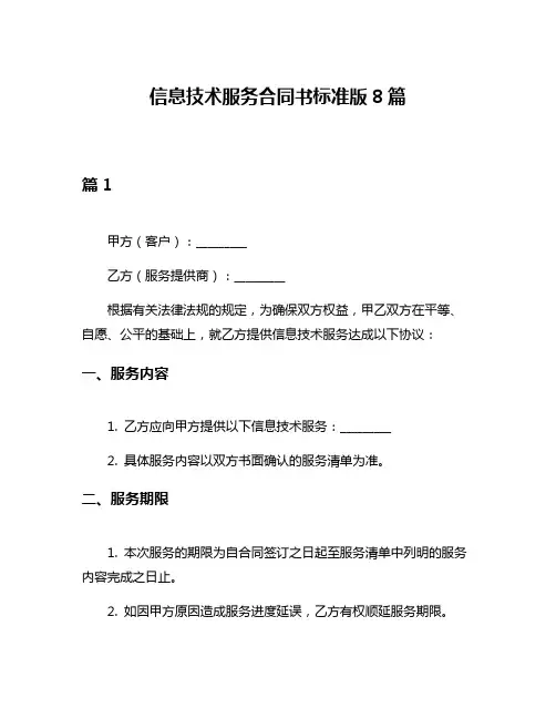 信息技术服务合同书标准版8篇