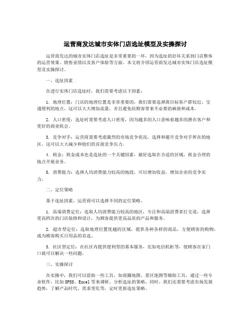运营商发达城市实体门店选址模型及实操探讨