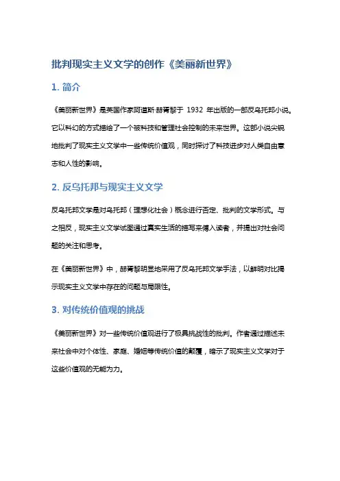 批判现实主义文学的创作《美丽新世界》