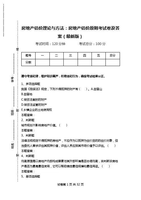 房地产估价理论与方法：房地产估价原则考试卷及答案(最新版)_0.doc