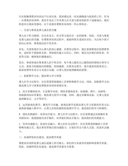 聋教育培训心得体会