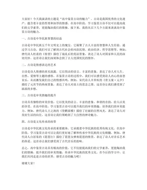 高中鉴赏古诗演讲稿范文