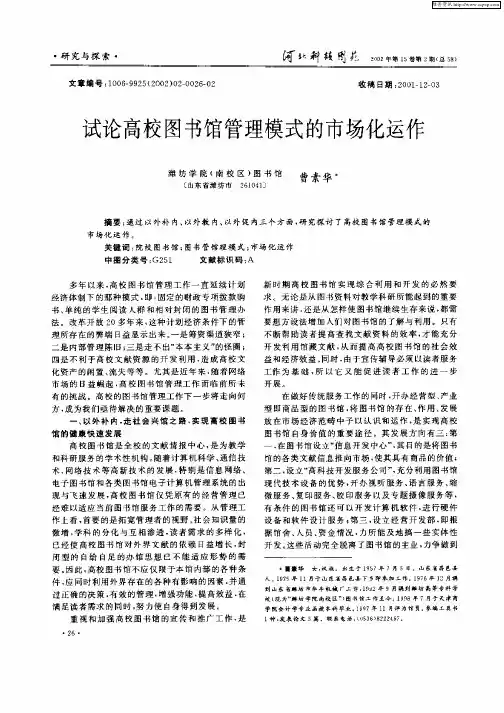 试论高校图书馆管理模式的市场化运作