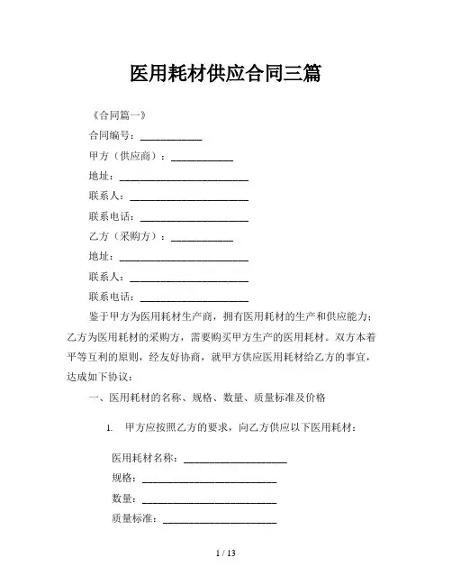 医用耗材供应合同三篇