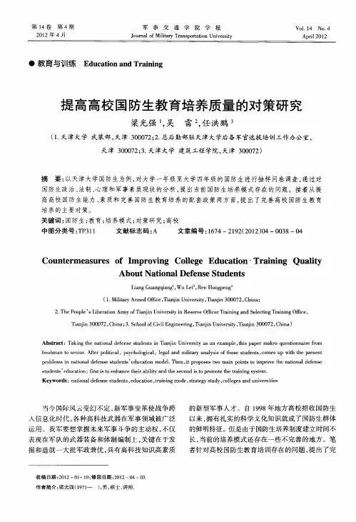 提高高校国防生教育培养质量的对策研究