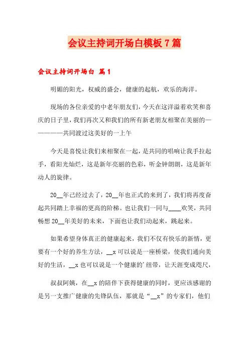 会议主持词开场白模板7篇