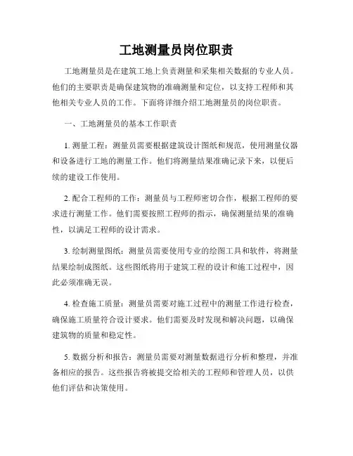 工地测量员岗位职责