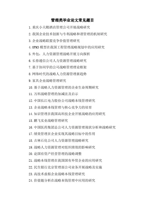 管理类毕业论文常见题目