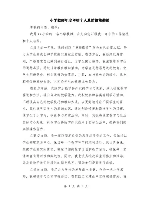 小学教师年度考核个人总结德能勤绩