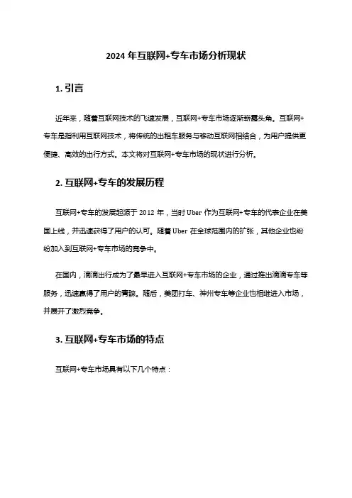 2024年互联网+专车市场分析现状