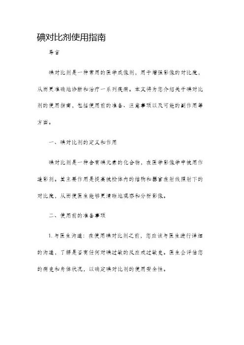 碘对比剂使用指南