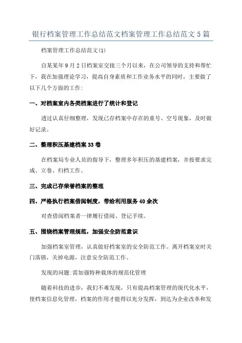 银行档案管理工作总结范文档案管理工作总结范文5篇