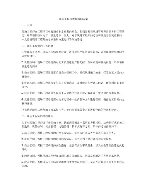 现场工程师考核激励方案