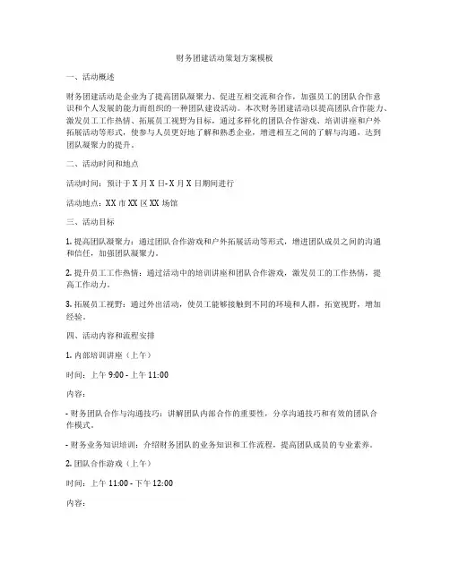 财务团建活动策划方案模板